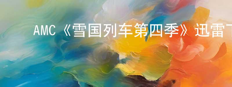 ﻿曾威的个人主页,﻿AMC《雪国列车第四季》迅雷下载/在线观看/百度云-魔幻/科幻-美剧天堂